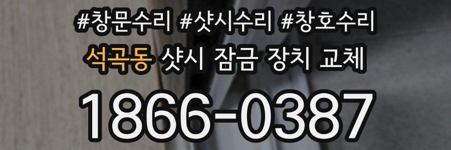 석곡동 샷시 잠금 장치 교체