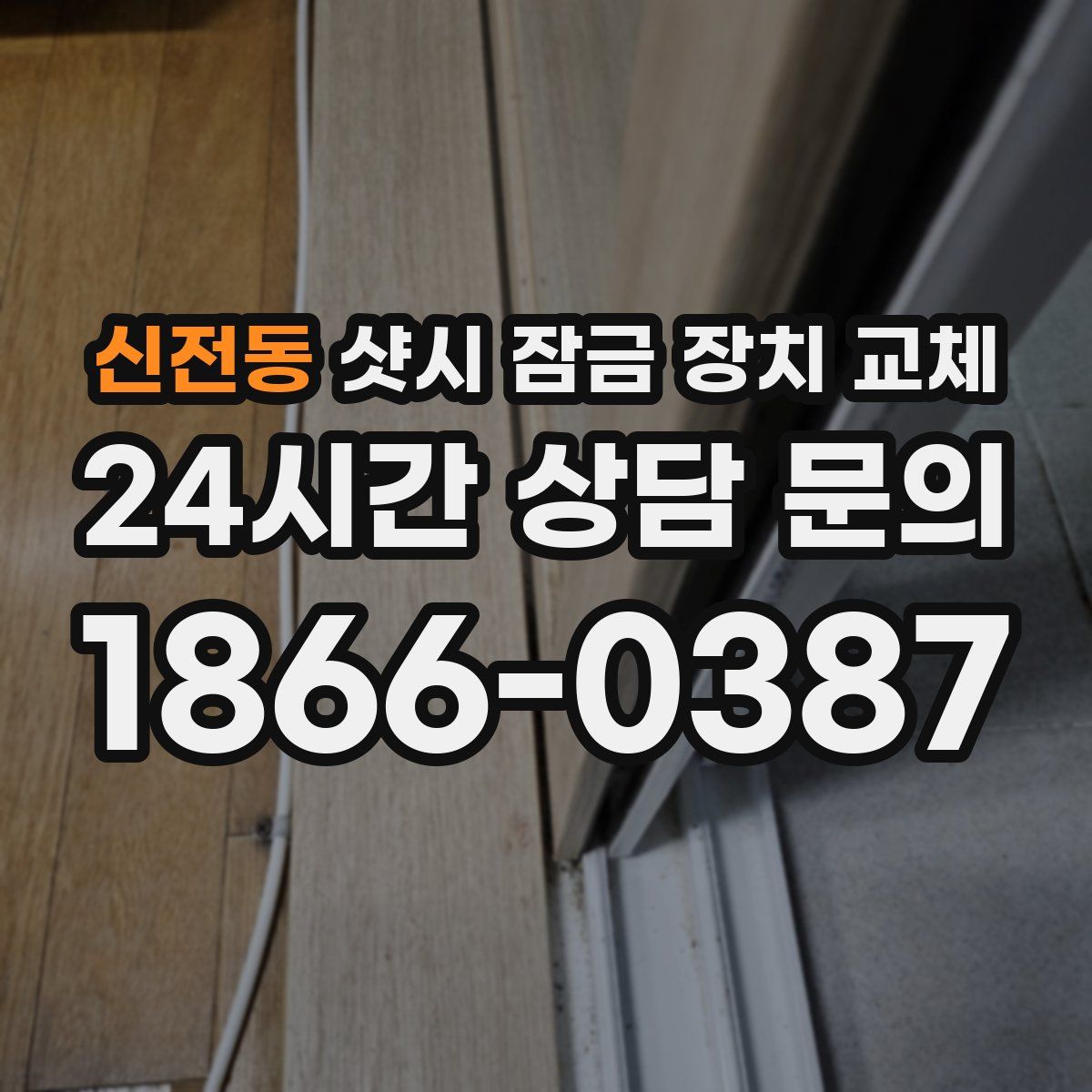 신전동 샷시 잠금 장치 교체