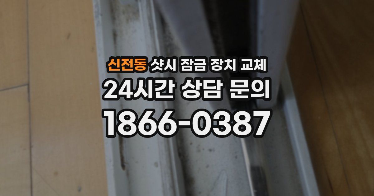 신전동 샷시 잠금 장치 교체