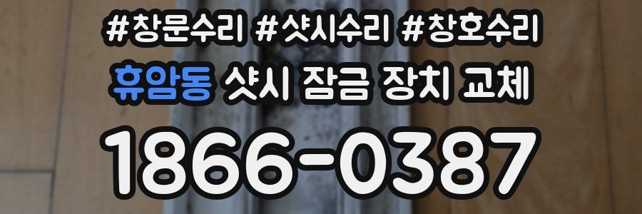 휴암동 샷시 잠금 장치 교체
