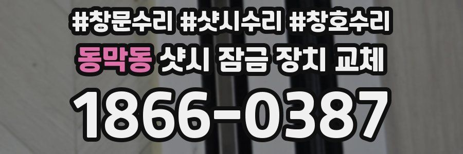 동막동 샷시 잠금 장치 교체