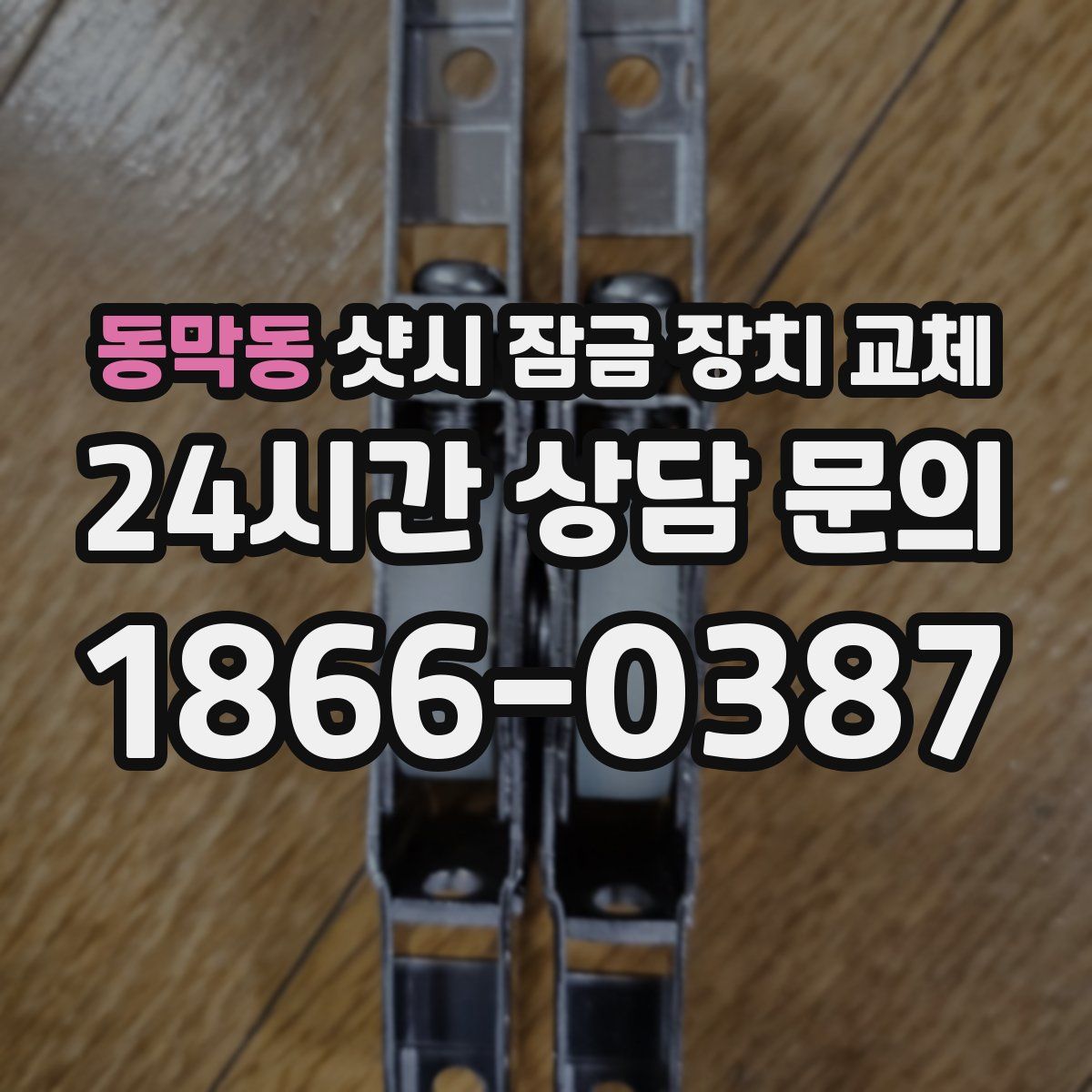 동막동 샷시 잠금 장치 교체