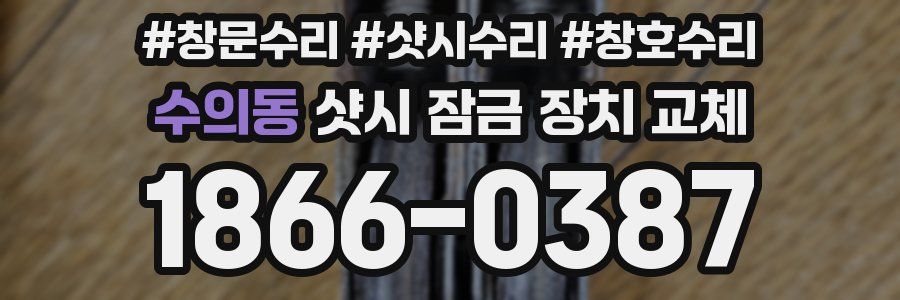 수의동 샷시 잠금 장치 교체