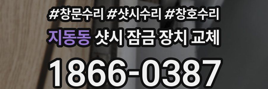 지동동 샷시 잠금 장치 교체
