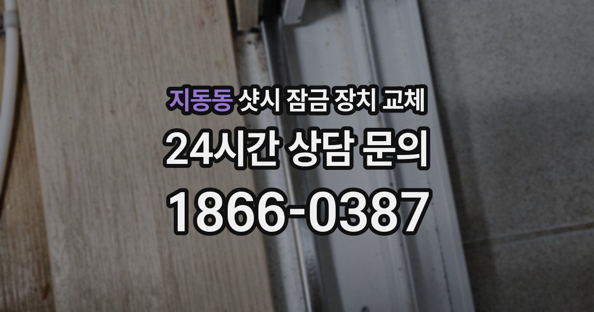 지동동 샷시 잠금 장치 교체