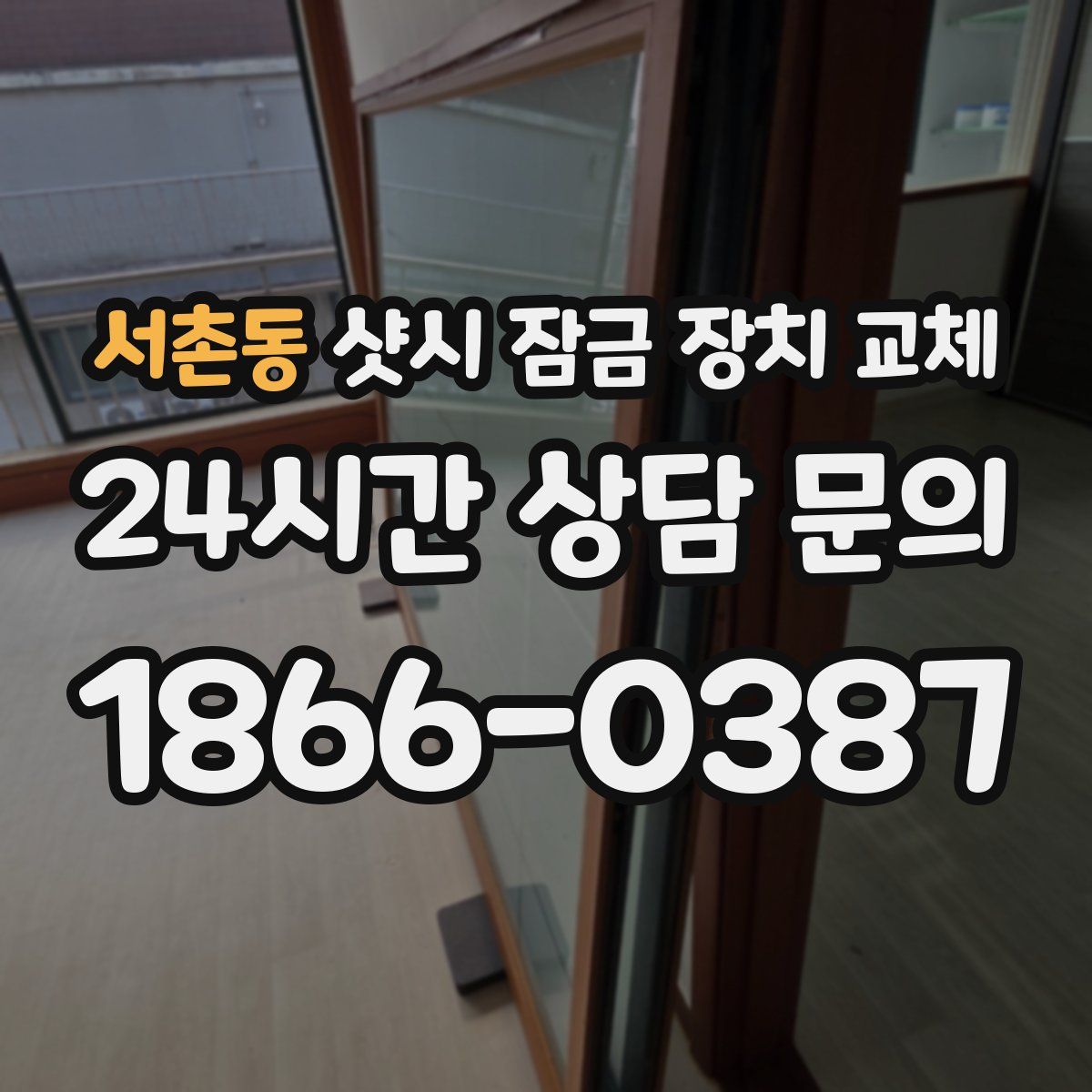서촌동 샷시 잠금 장치 교체