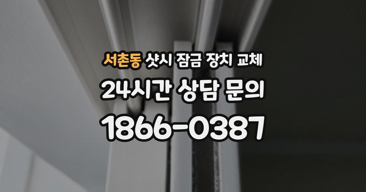 서촌동 샷시 잠금 장치 교체