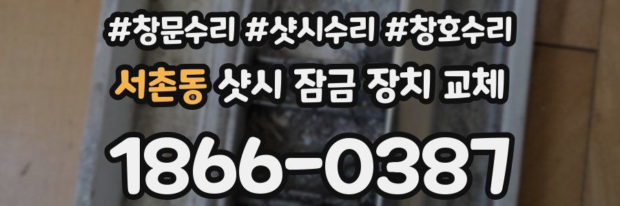 서촌동 샷시 잠금 장치 교체