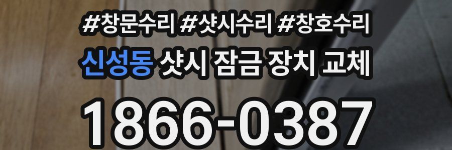신성동 샷시 잠금 장치 교체