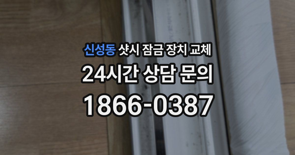 신성동 샷시 잠금 장치 교체