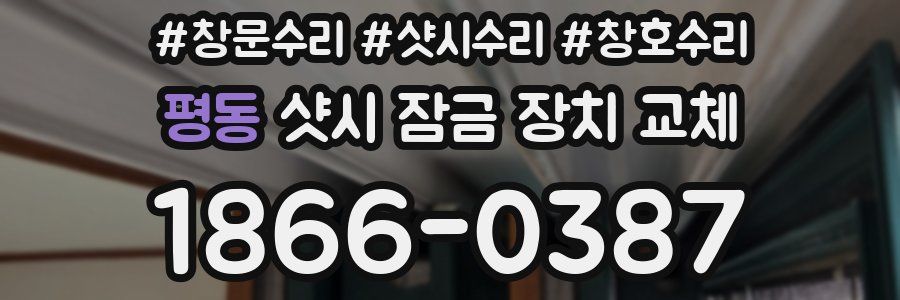 평동 샷시 잠금 장치 교체