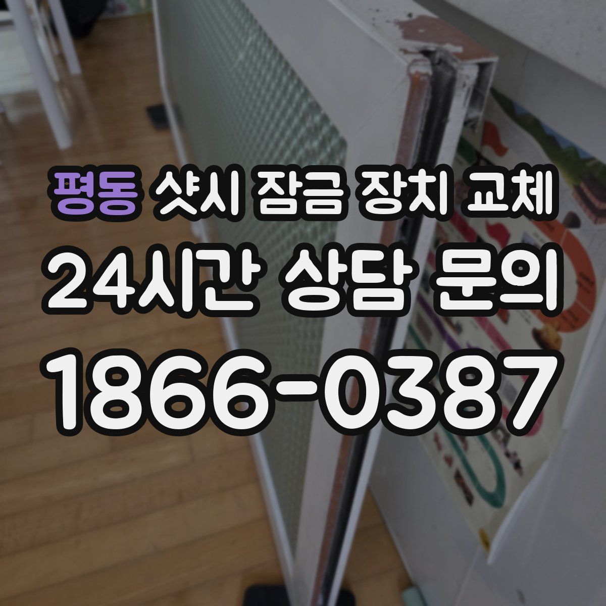 평동 샷시 잠금 장치 교체