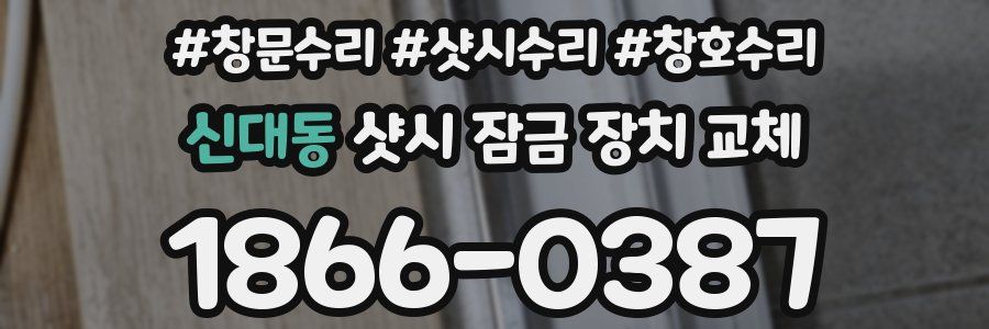 신대동 샷시 잠금 장치 교체