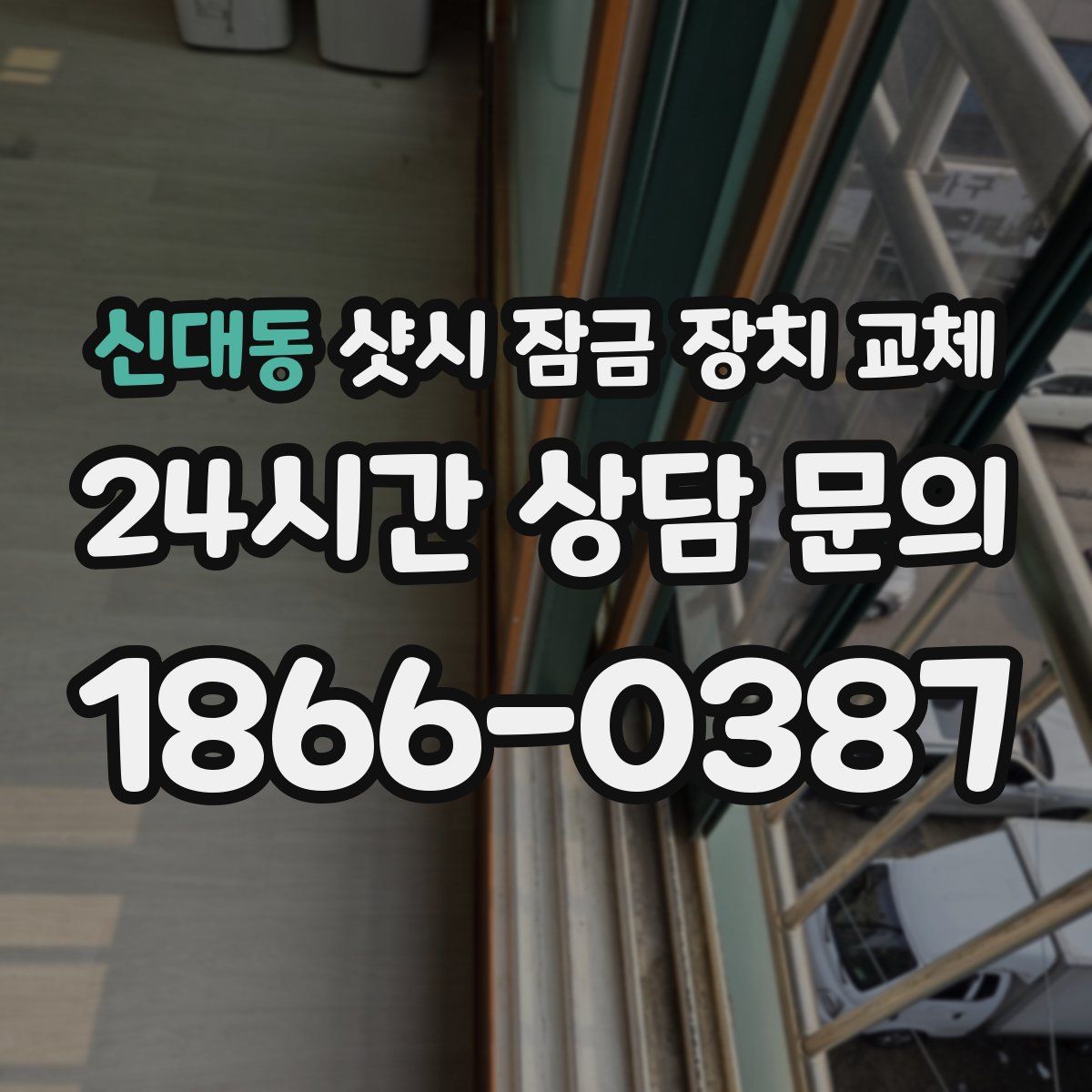 신대동 샷시 잠금 장치 교체