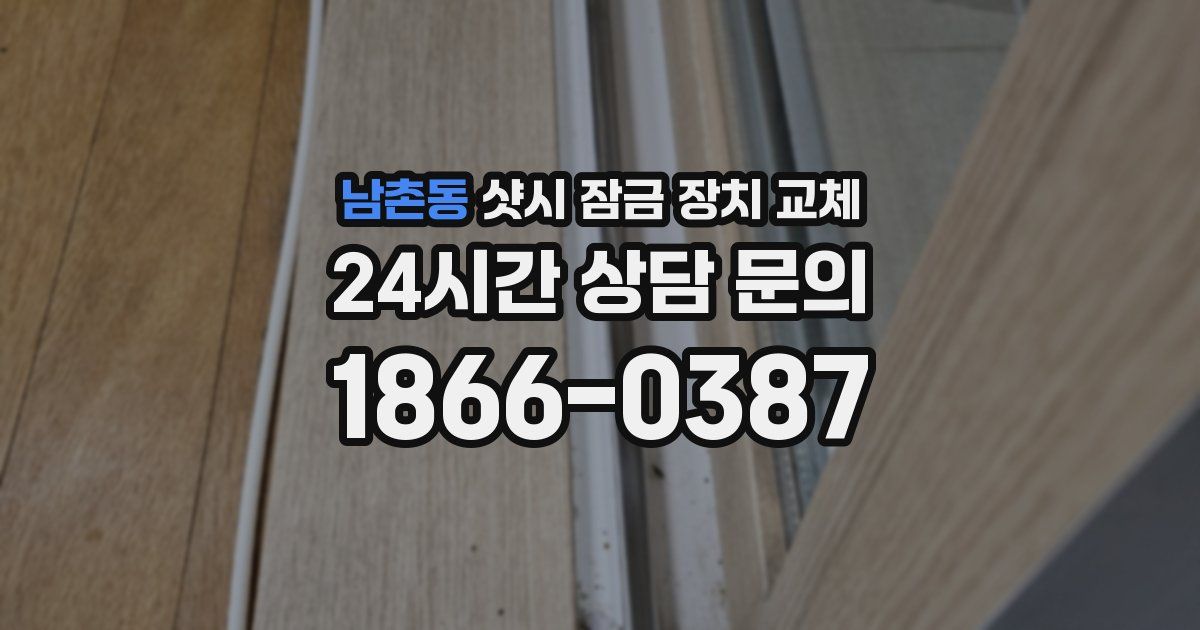 남촌동 샷시 잠금 장치 교체