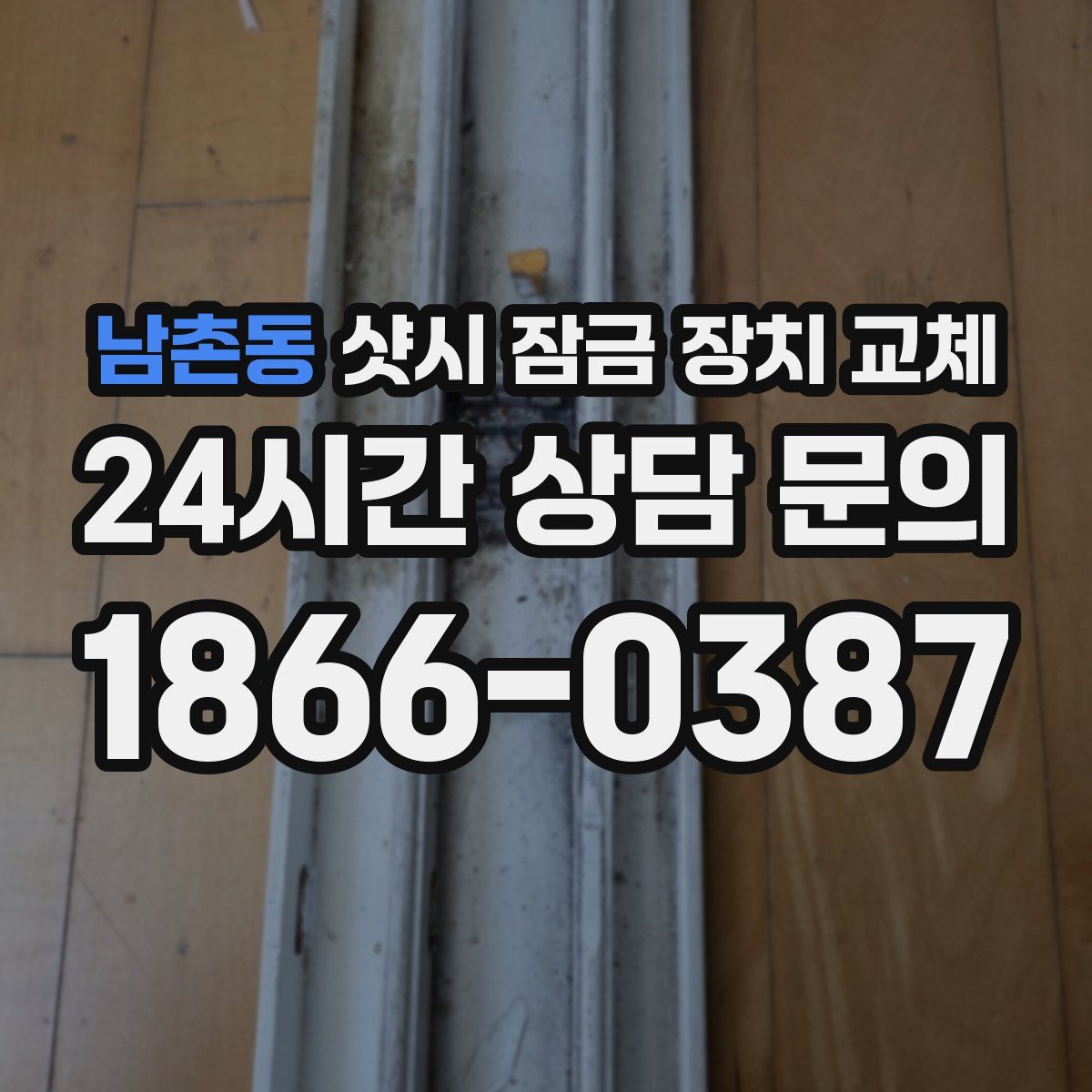 남촌동 샷시 잠금 장치 교체