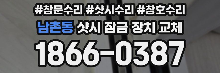 남촌동 샷시 잠금 장치 교체