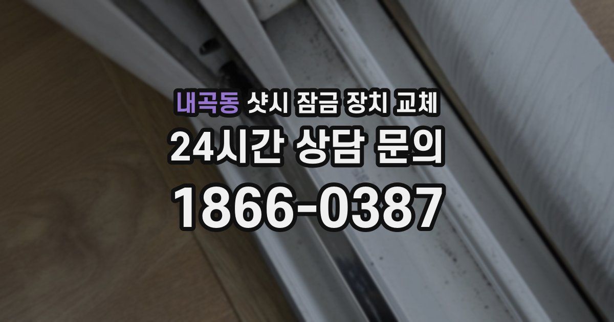 내곡동 샷시 잠금 장치 교체
