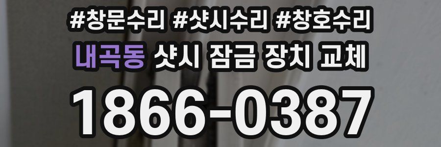 내곡동 샷시 잠금 장치 교체