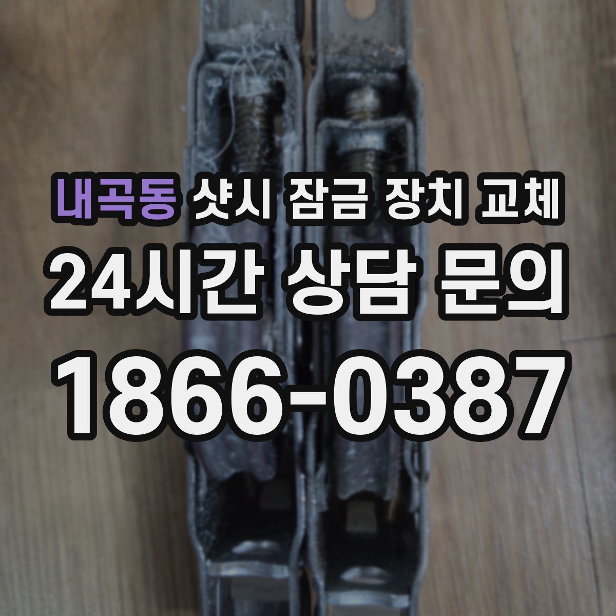 내곡동 샷시 잠금 장치 교체