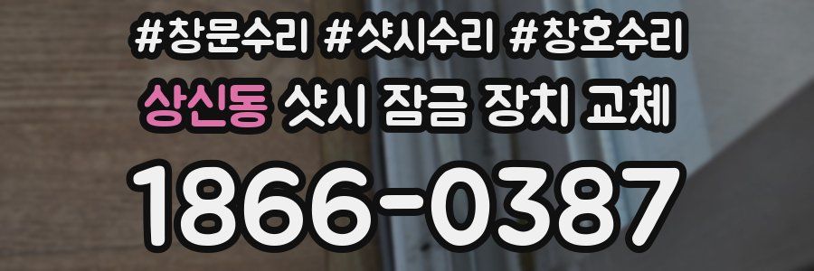 상신동 샷시 잠금 장치 교체