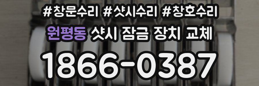 원평동 샷시 잠금 장치 교체