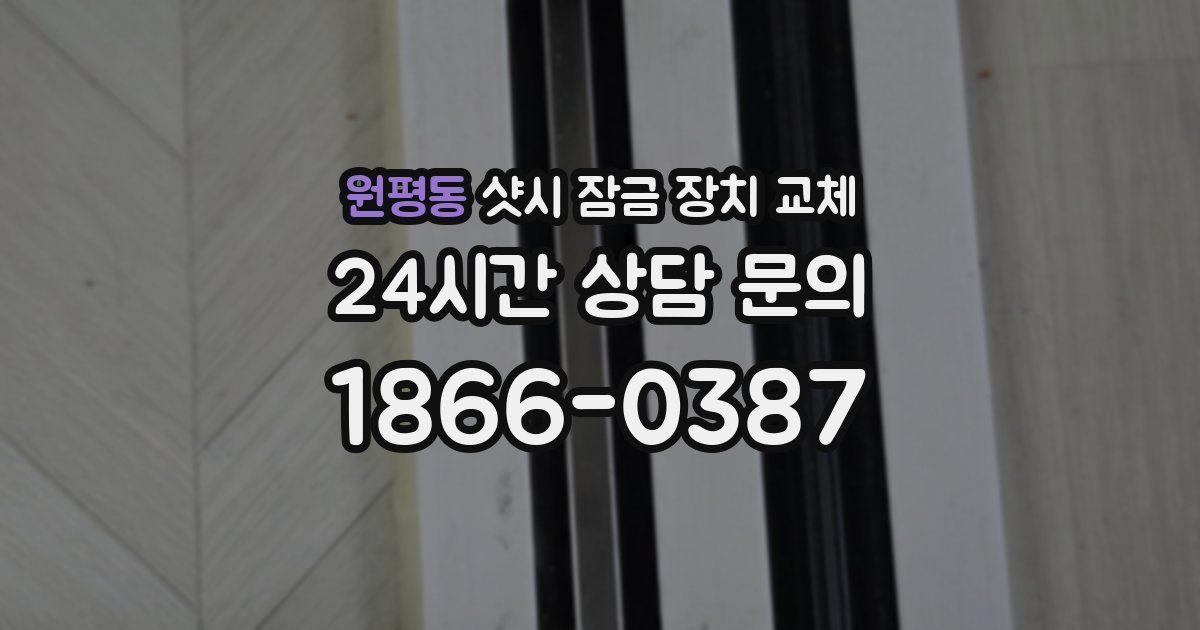 원평동 샷시 잠금 장치 교체