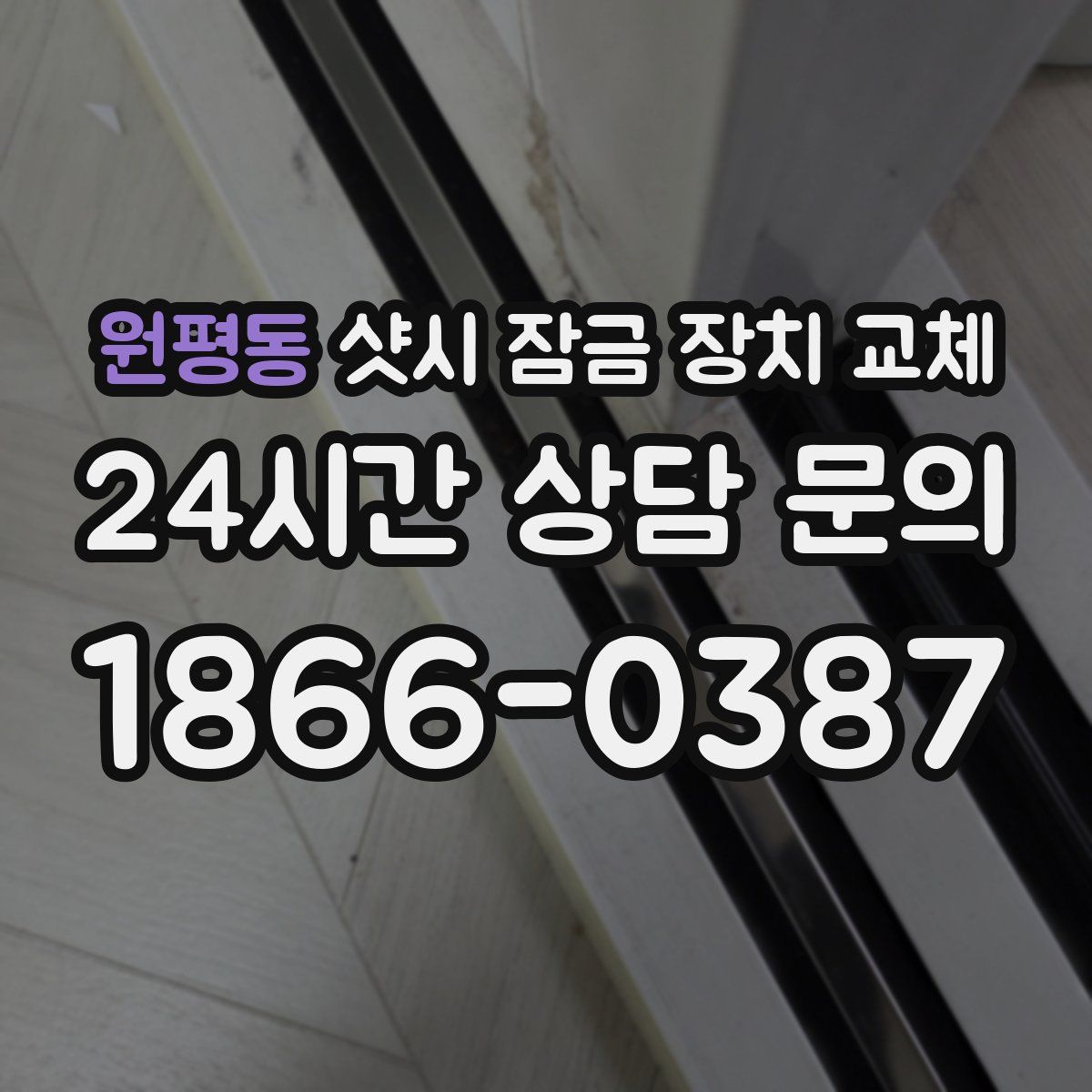 원평동 샷시 잠금 장치 교체