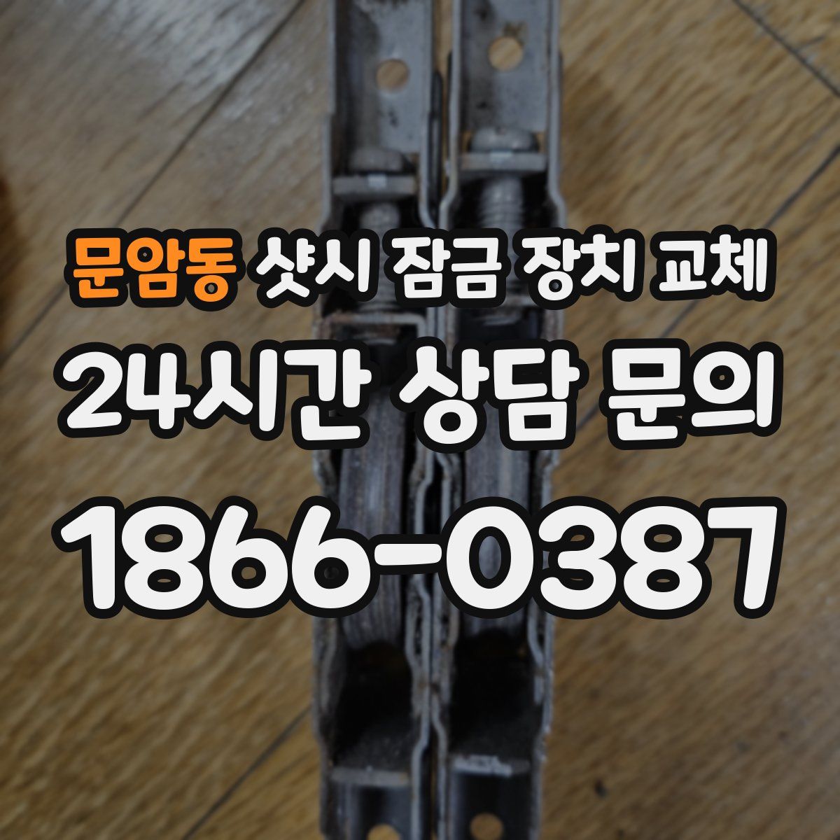 문암동 샷시 잠금 장치 교체