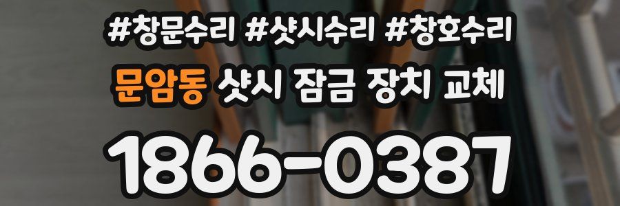 문암동 샷시 잠금 장치 교체