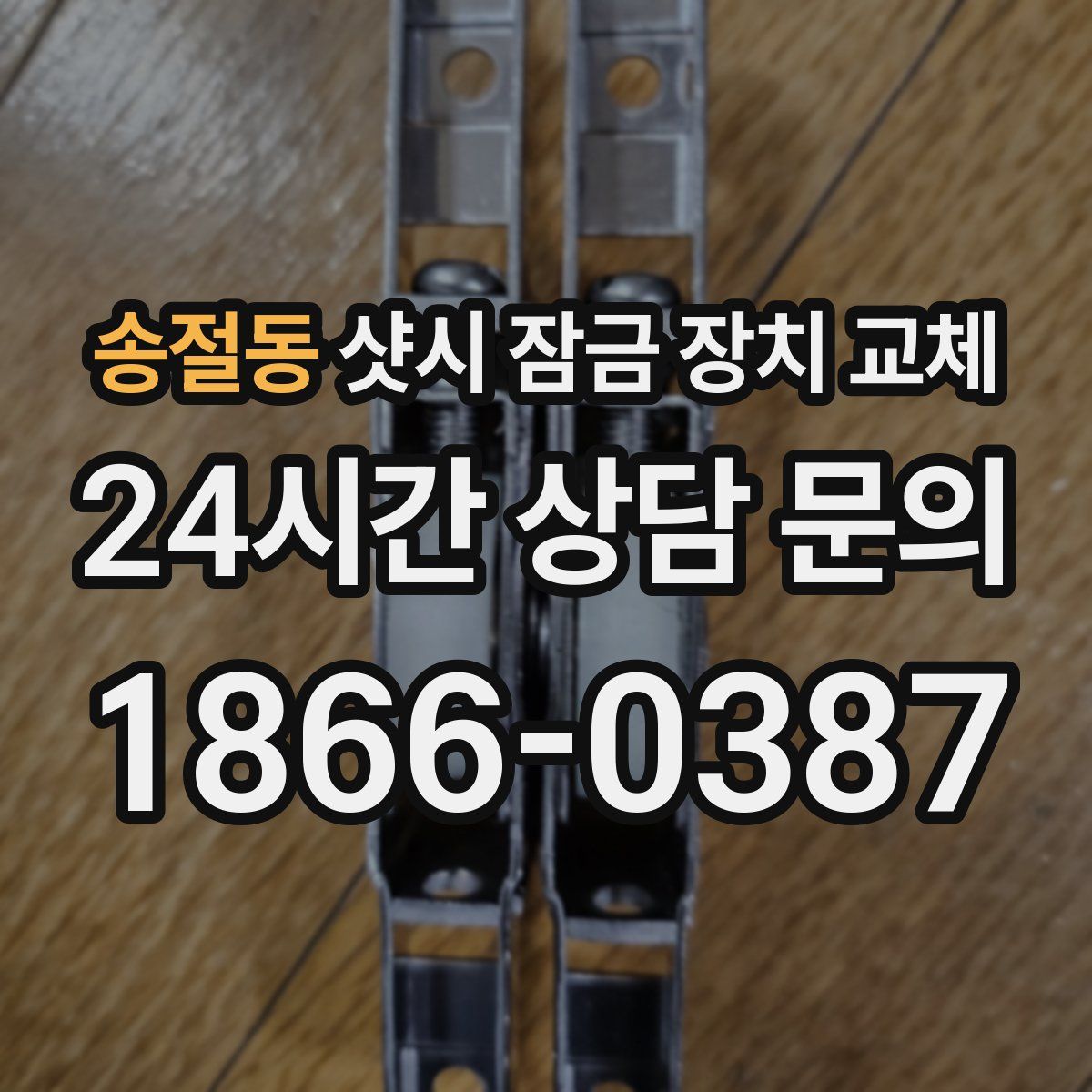 송절동 샷시 잠금 장치 교체