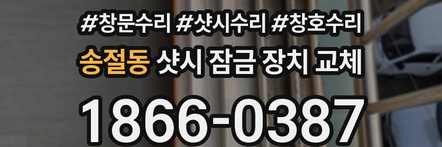 송절동 샷시 잠금 장치 교체