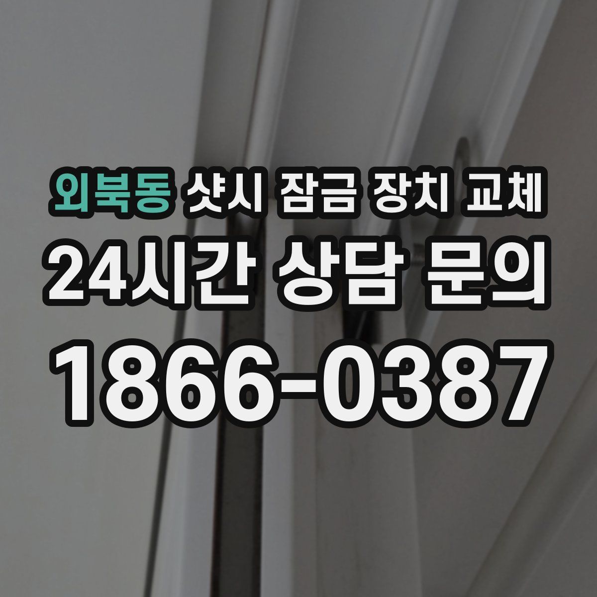 외북동 샷시 잠금 장치 교체