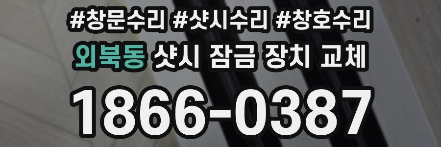 외북동 샷시 잠금 장치 교체