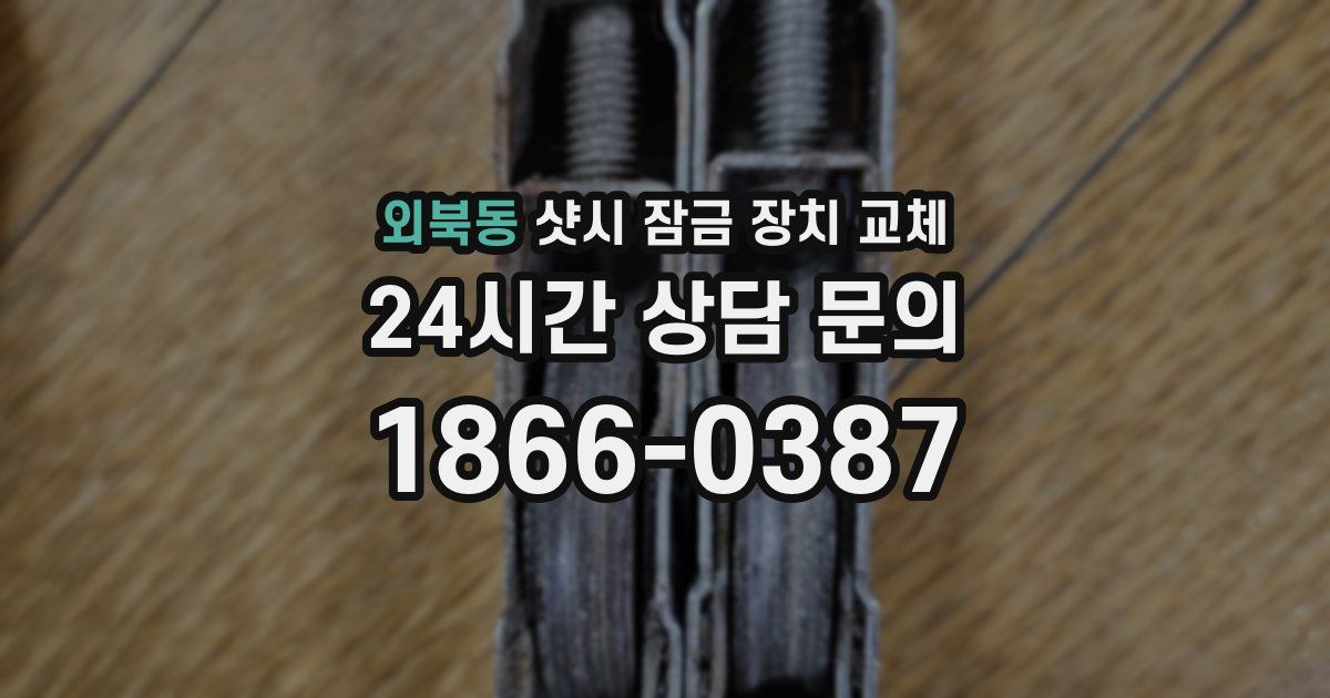외북동 샷시 잠금 장치 교체