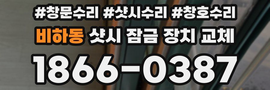 비하동 샷시 잠금 장치 교체