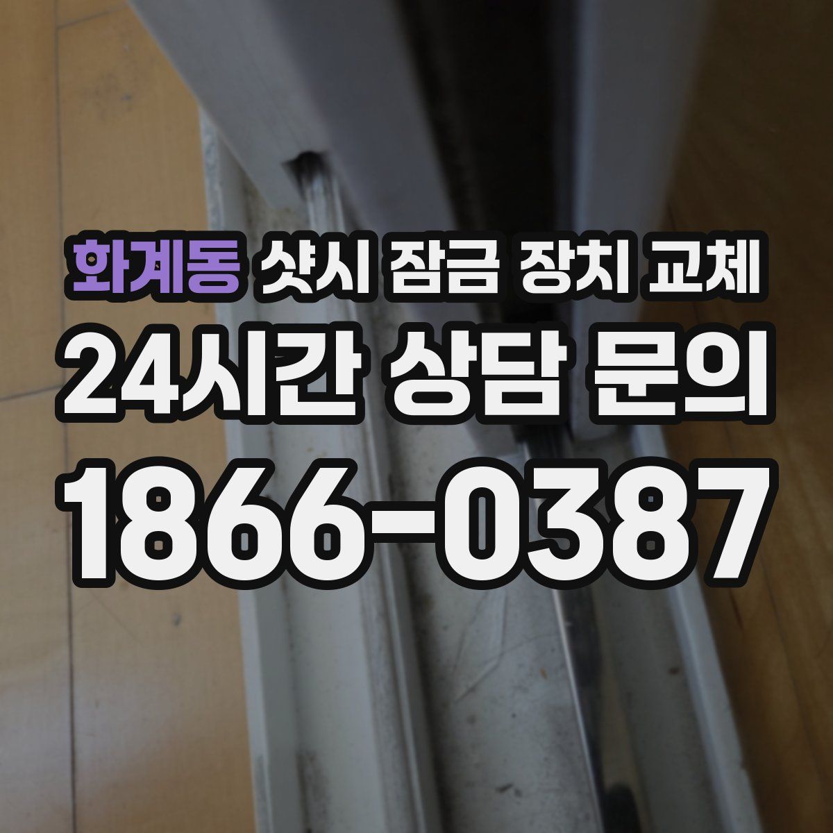 화계동 샷시 잠금 장치 교체
