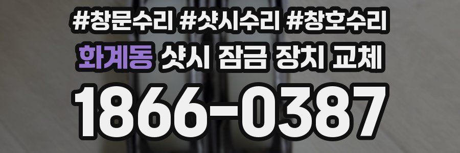 화계동 샷시 잠금 장치 교체