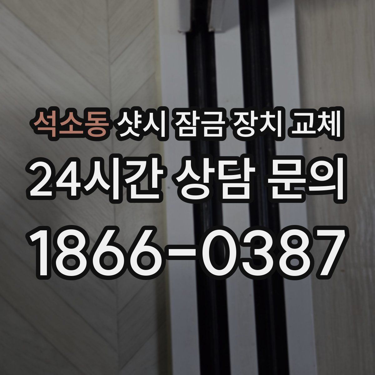 석소동 샷시 잠금 장치 교체