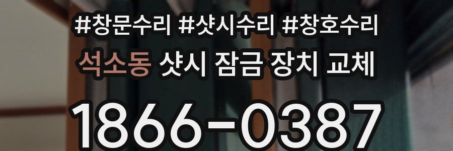 석소동 샷시 잠금 장치 교체