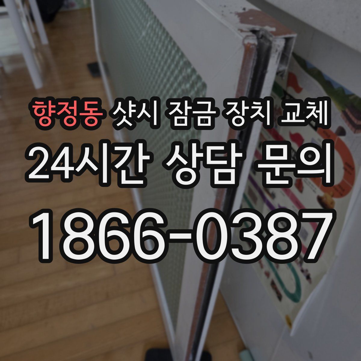 향정동 샷시 잠금 장치 교체