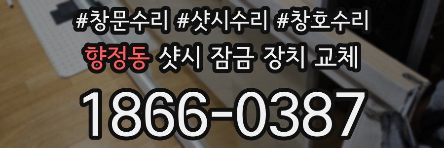 향정동 샷시 잠금 장치 교체