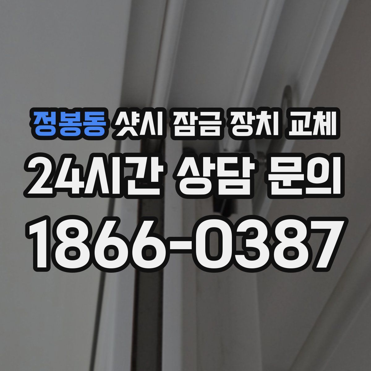 정봉동 샷시 잠금 장치 교체
