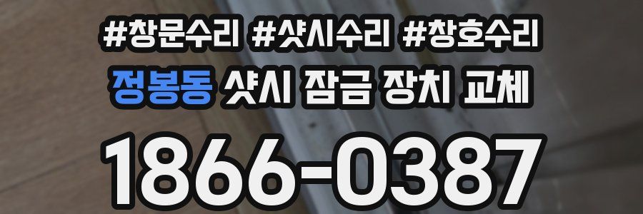 정봉동 샷시 잠금 장치 교체