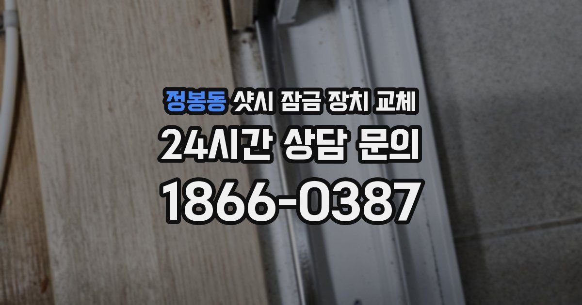 정봉동 샷시 잠금 장치 교체