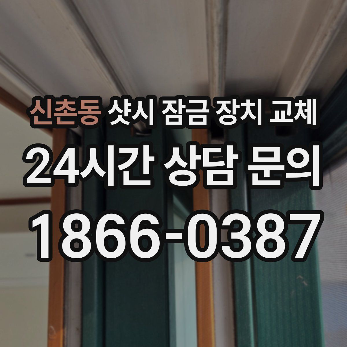 신촌동 샷시 잠금 장치 교체
