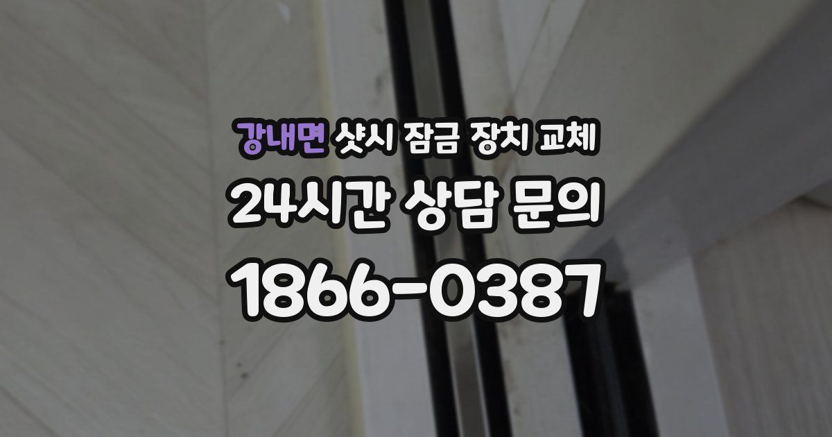 강내면 샷시 잠금 장치 교체