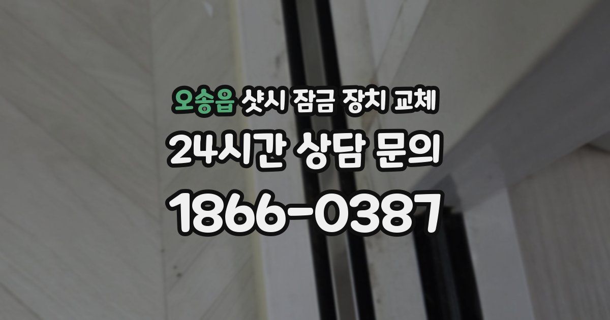 오송읍 샷시 잠금 장치 교체