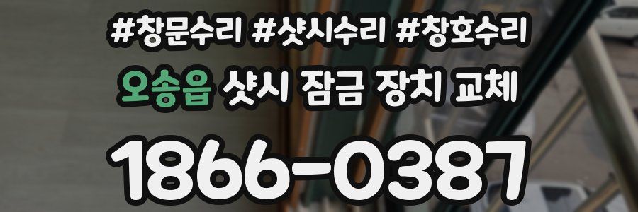 오송읍 샷시 잠금 장치 교체