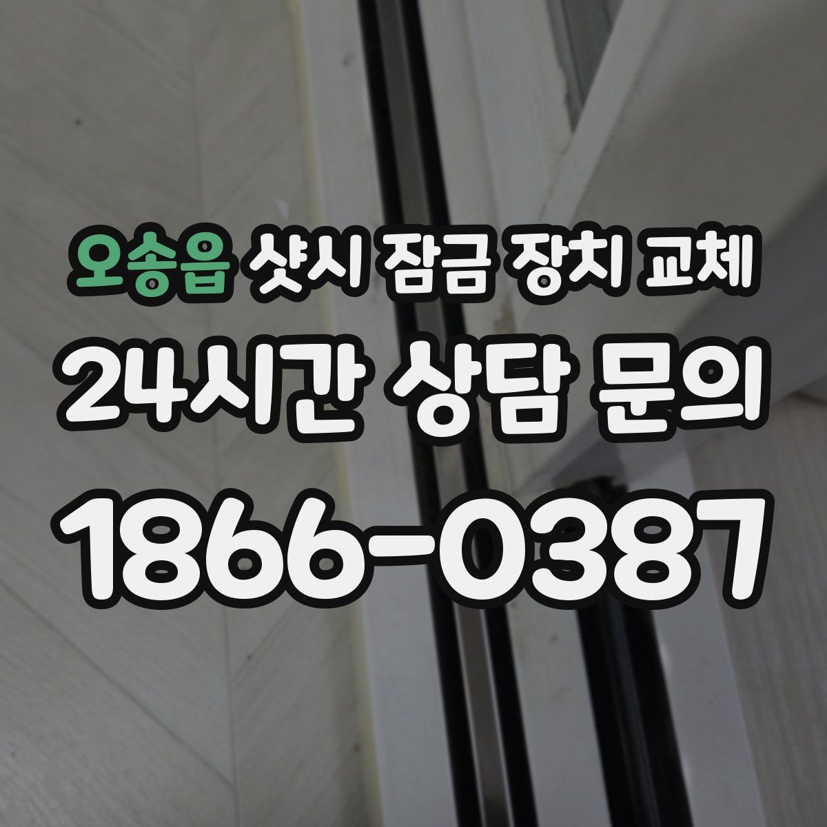 오송읍 샷시 잠금 장치 교체